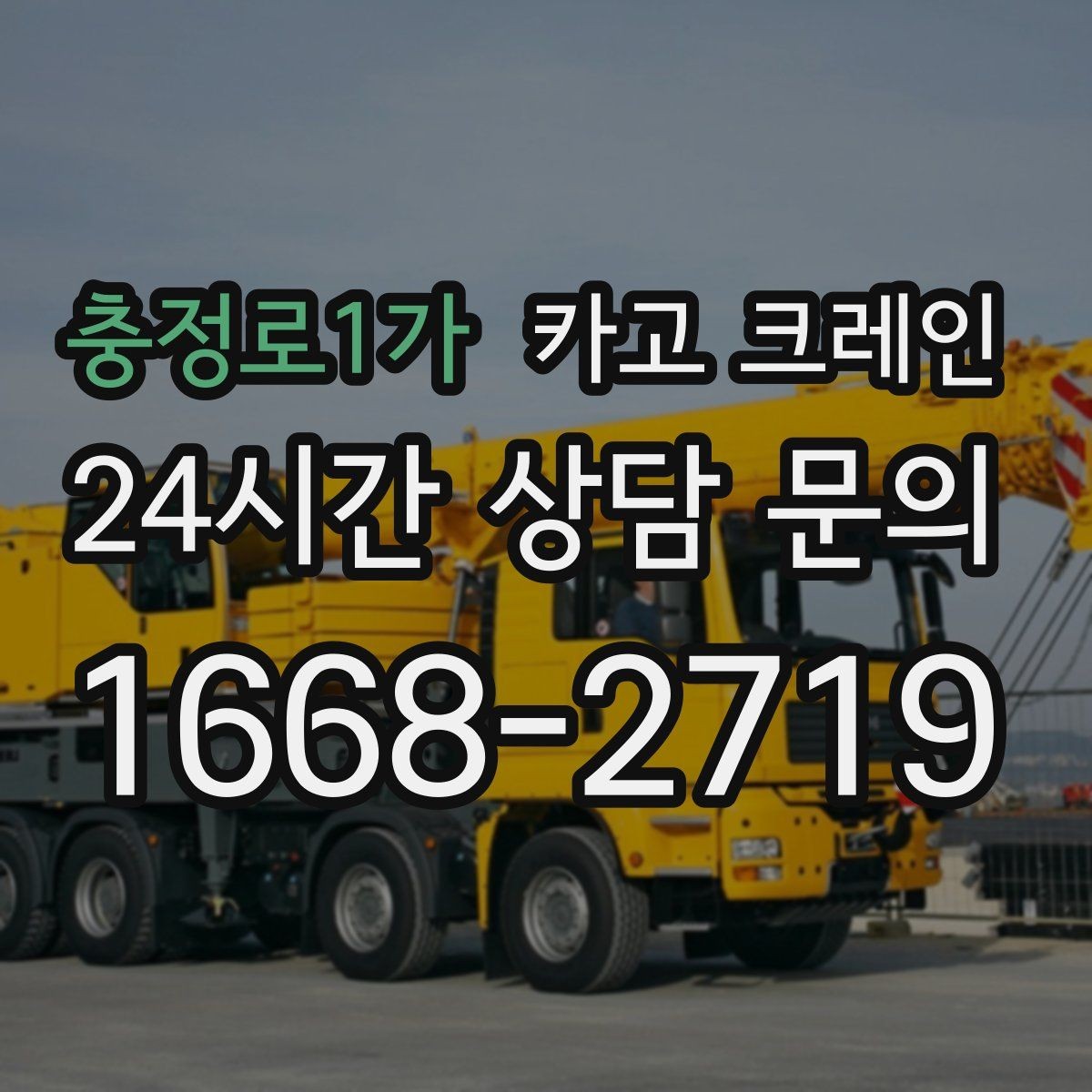 충정로1가 카고 크레인 공사 자재 대량 하역 운영 팁