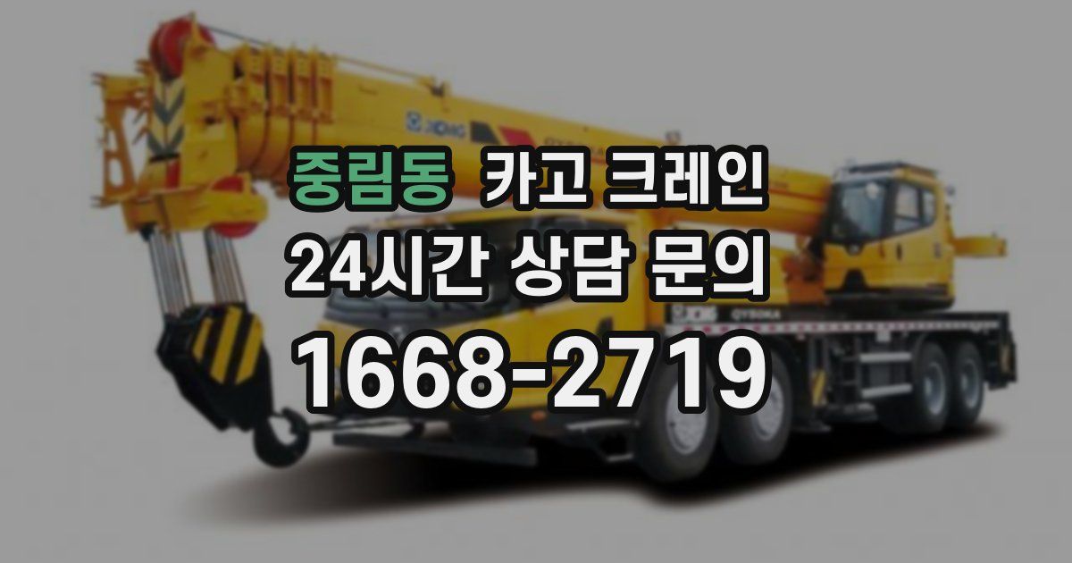 중림동 크레인