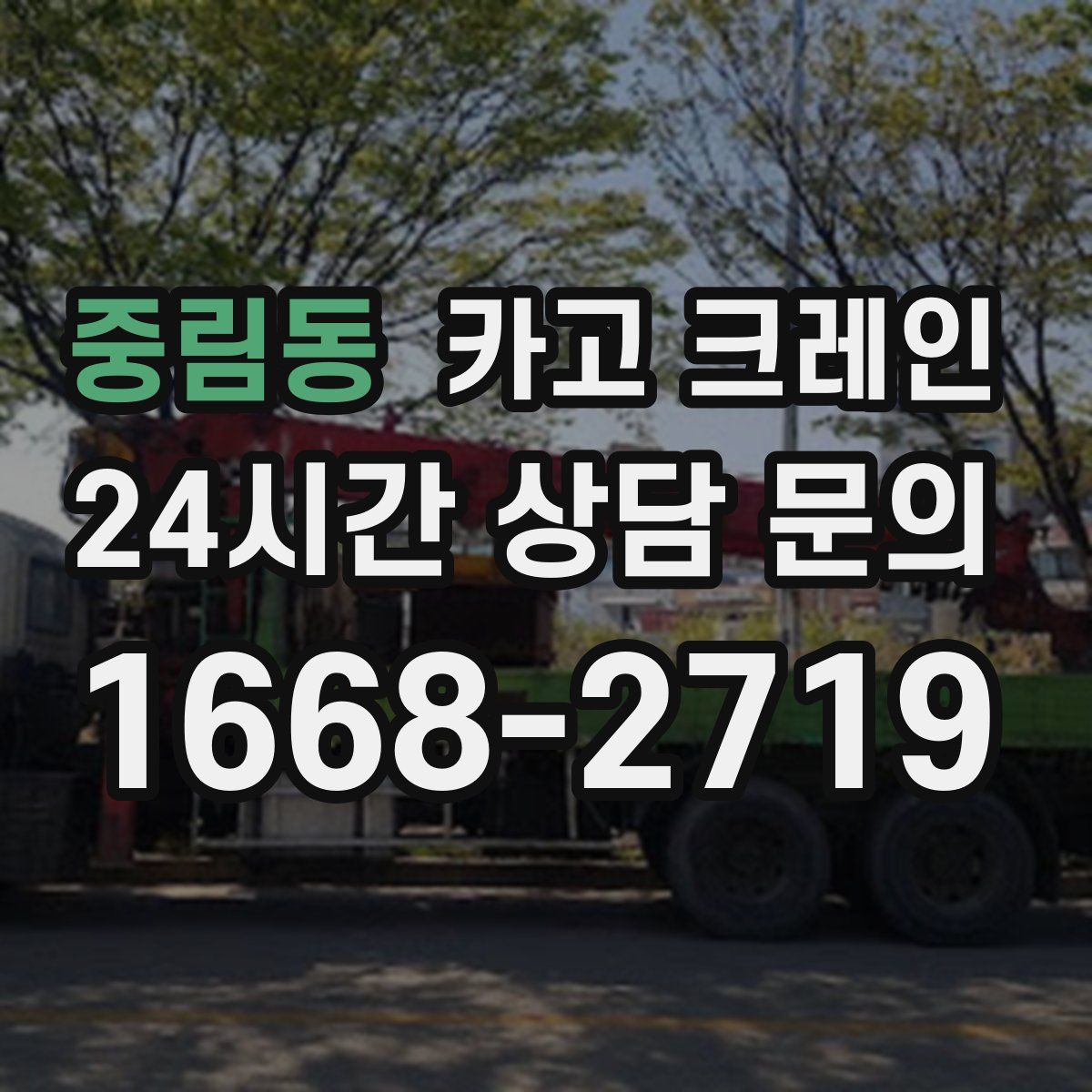중림동 카고 크레인