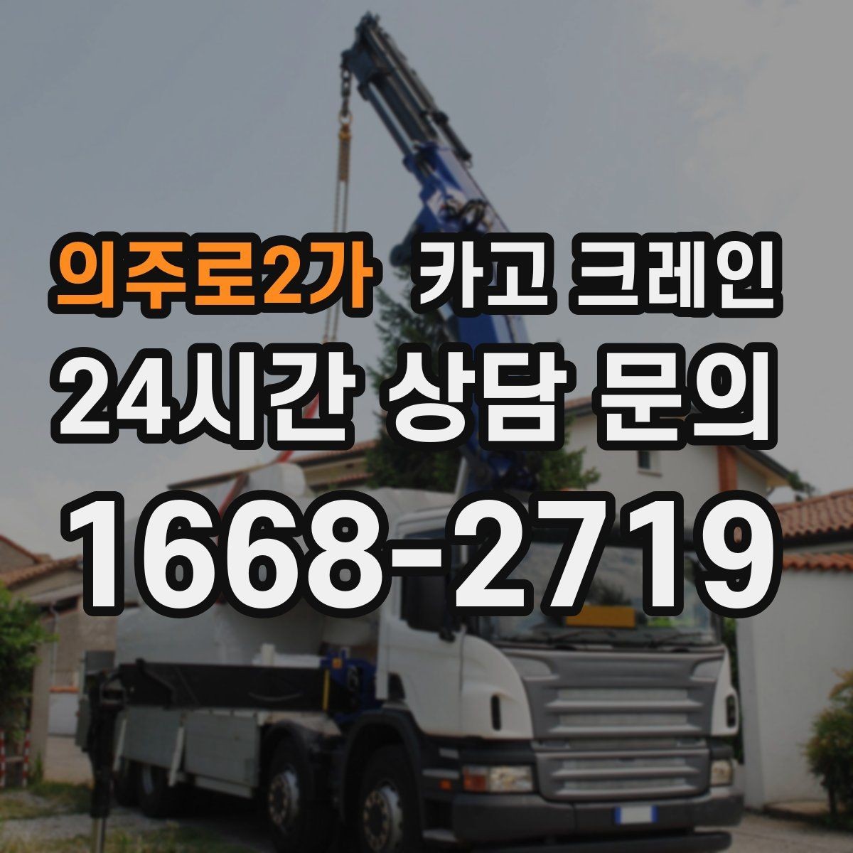 의주로2가 카고 크레인 공장 증축 자재 반입 일정 잡기