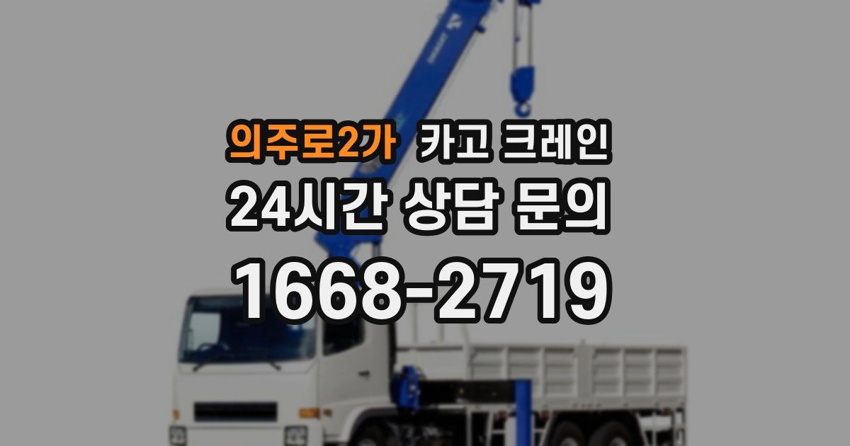 의주로2가 크레인
