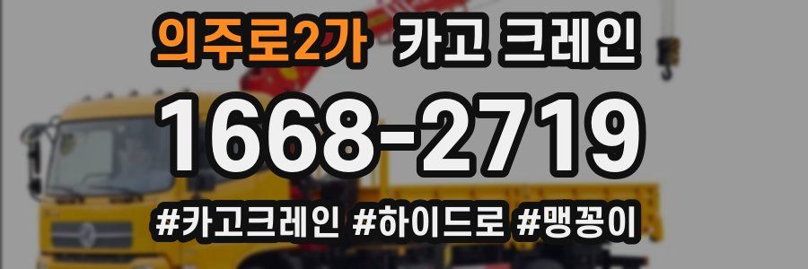 의주로2가 크레인 작업