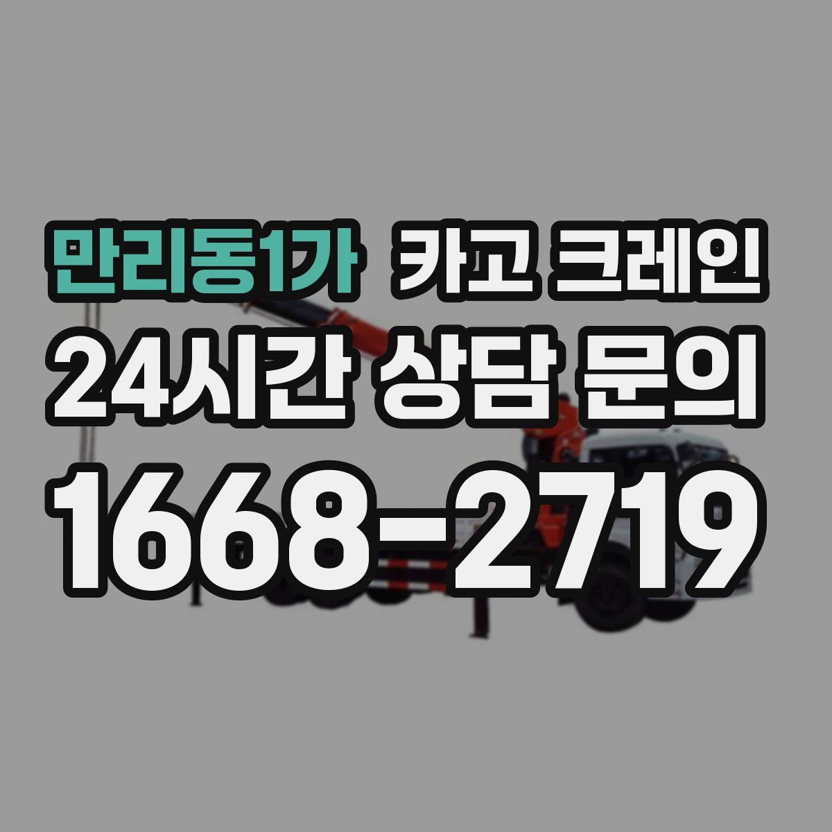 만리동1가 카고 크레인