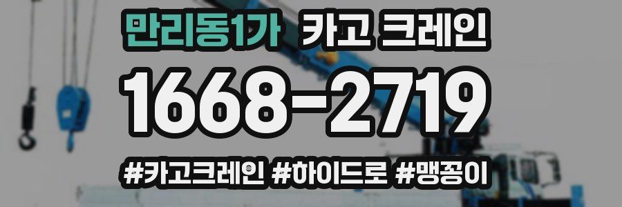 만리동1가 크레인 작업