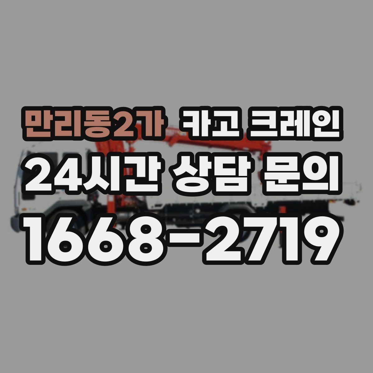 만리동2가 카고 크레인 공사 자재 대량 하역 운영 팁