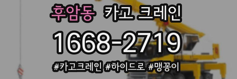 후암동 크레인 작업