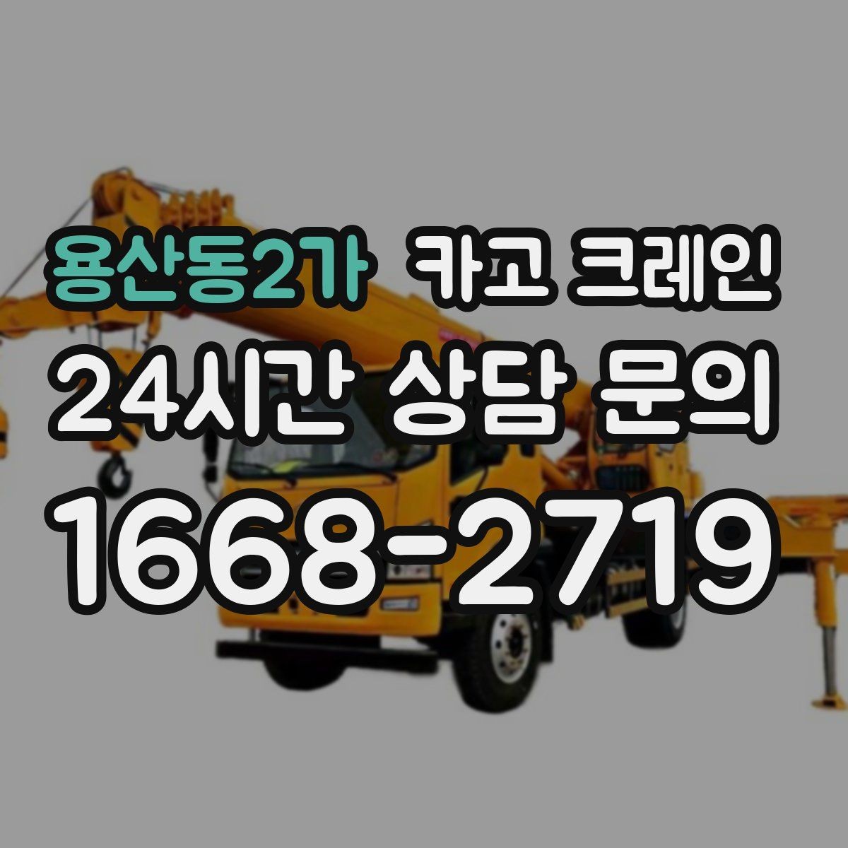 용산동2가 카고 크레인 출입 통제 구역 설정 방법