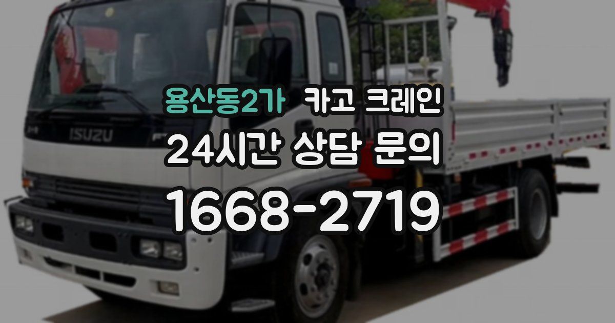 용산동2가 크레인