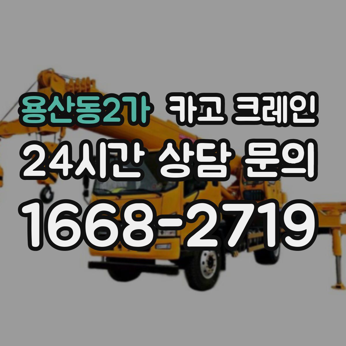 용산동2가 카고 크레인