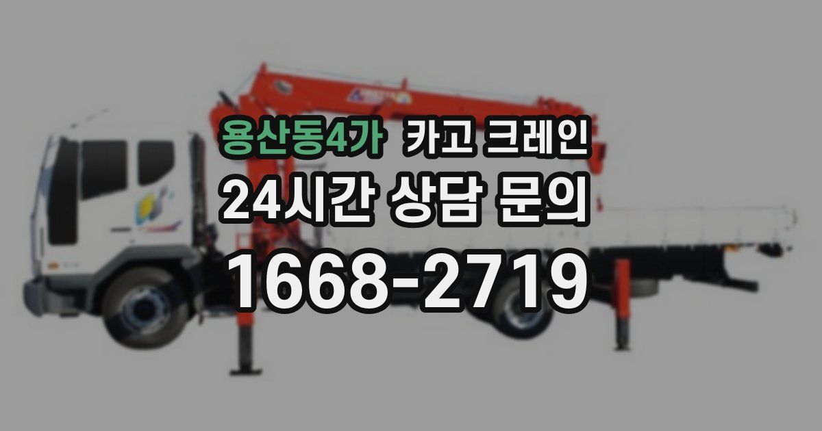 용산동4가 크레인