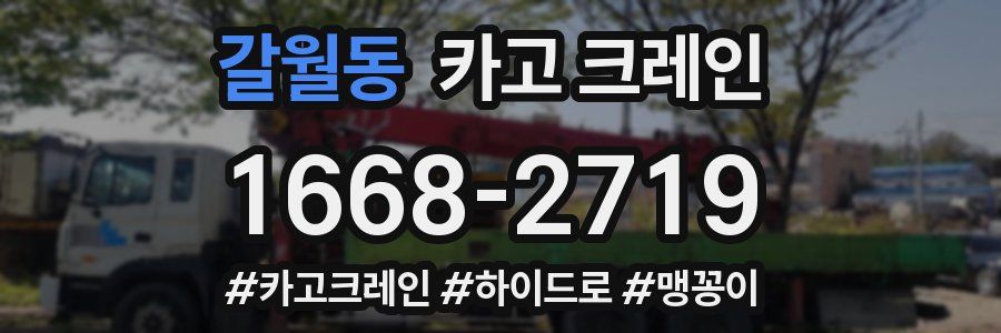 갈월동 크레인 작업