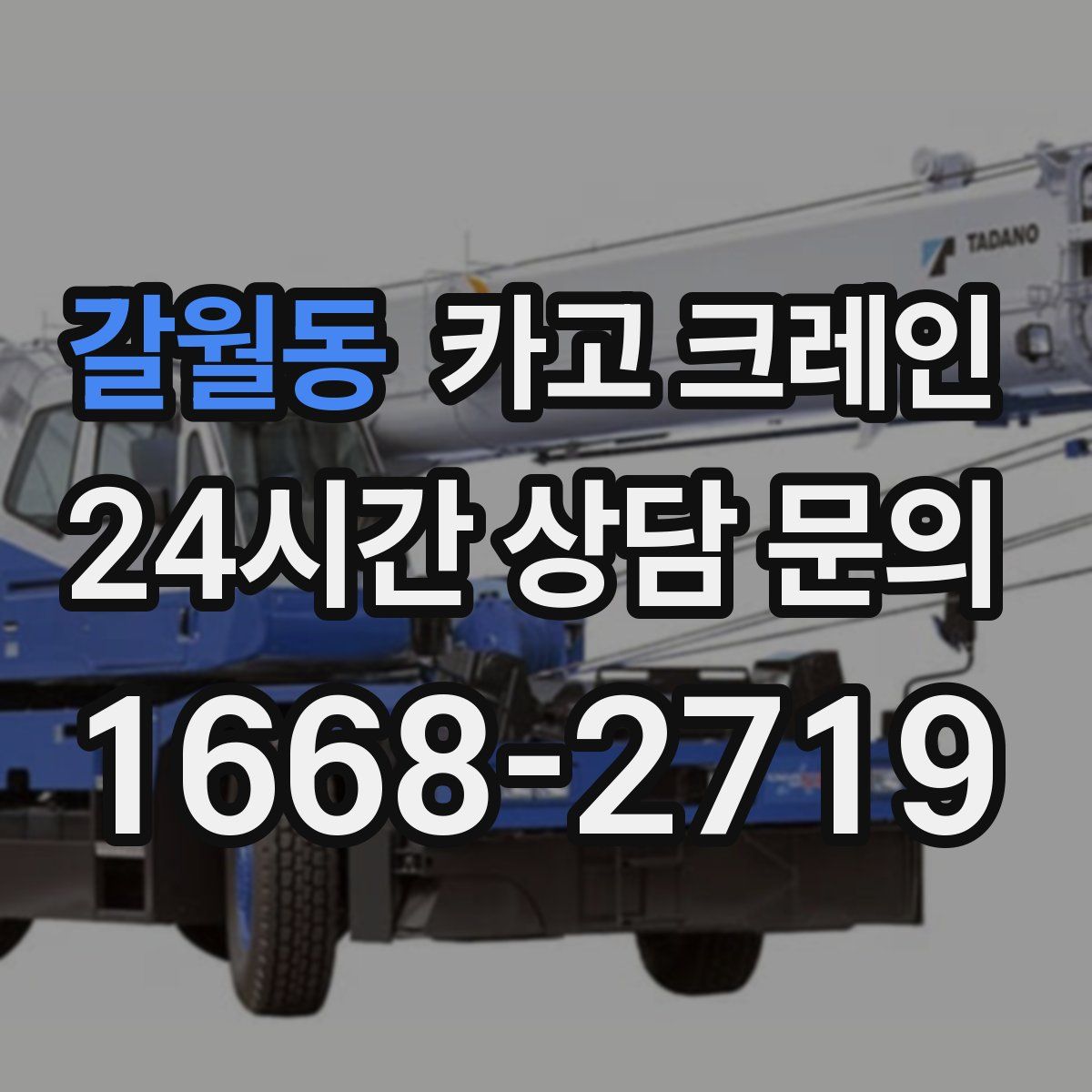 갈월동 카고 크레인