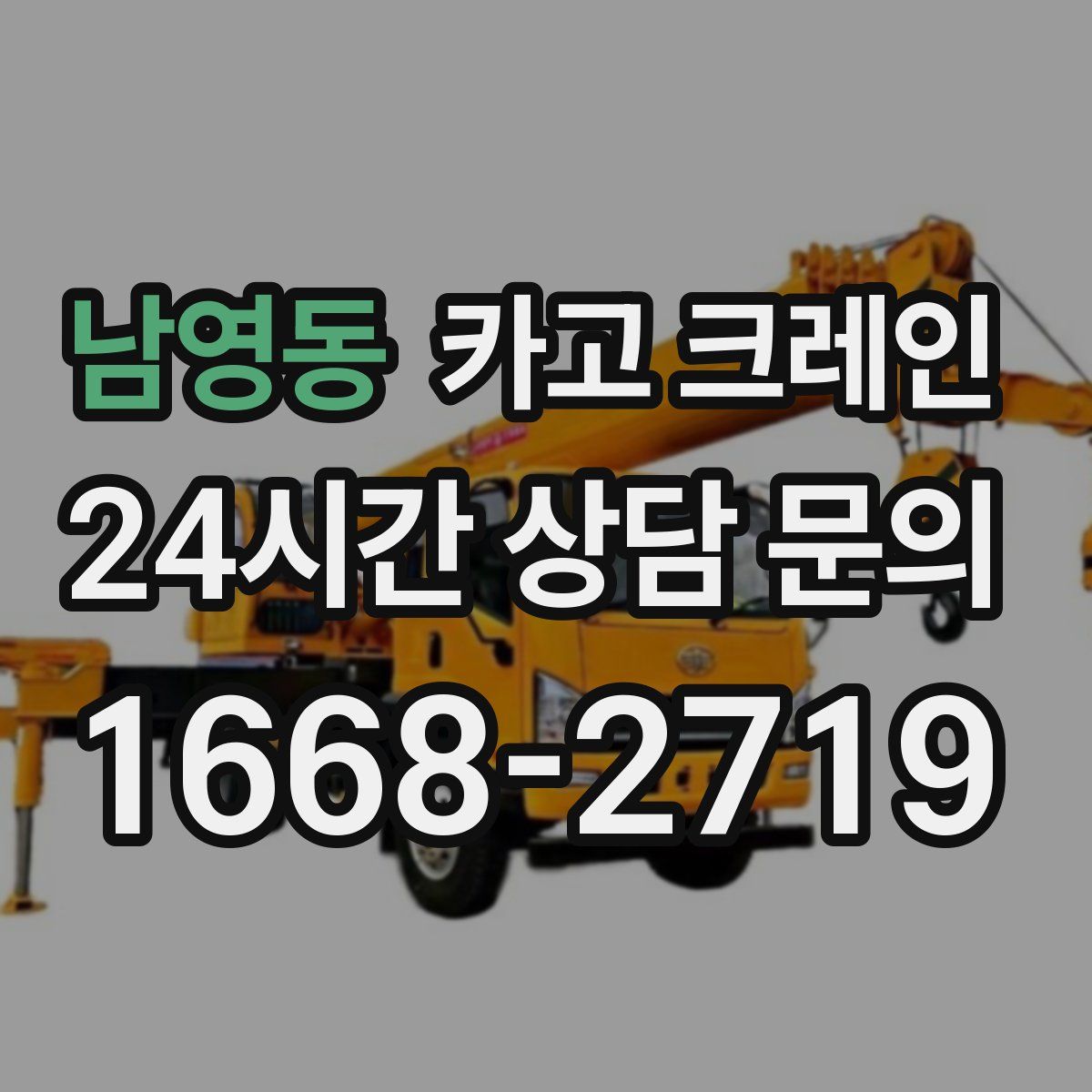 남영동 카고 크레인