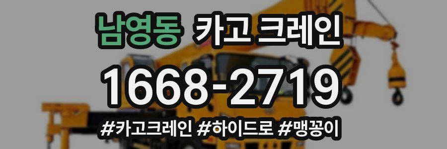 남영동 크레인 작업