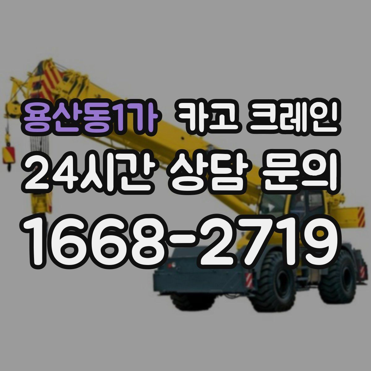 용산동1가 카고 크레인 주말 작업 일정 맞추는 방법