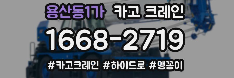 용산동1가 크레인 작업