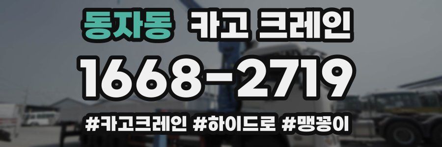 동자동 크레인 작업