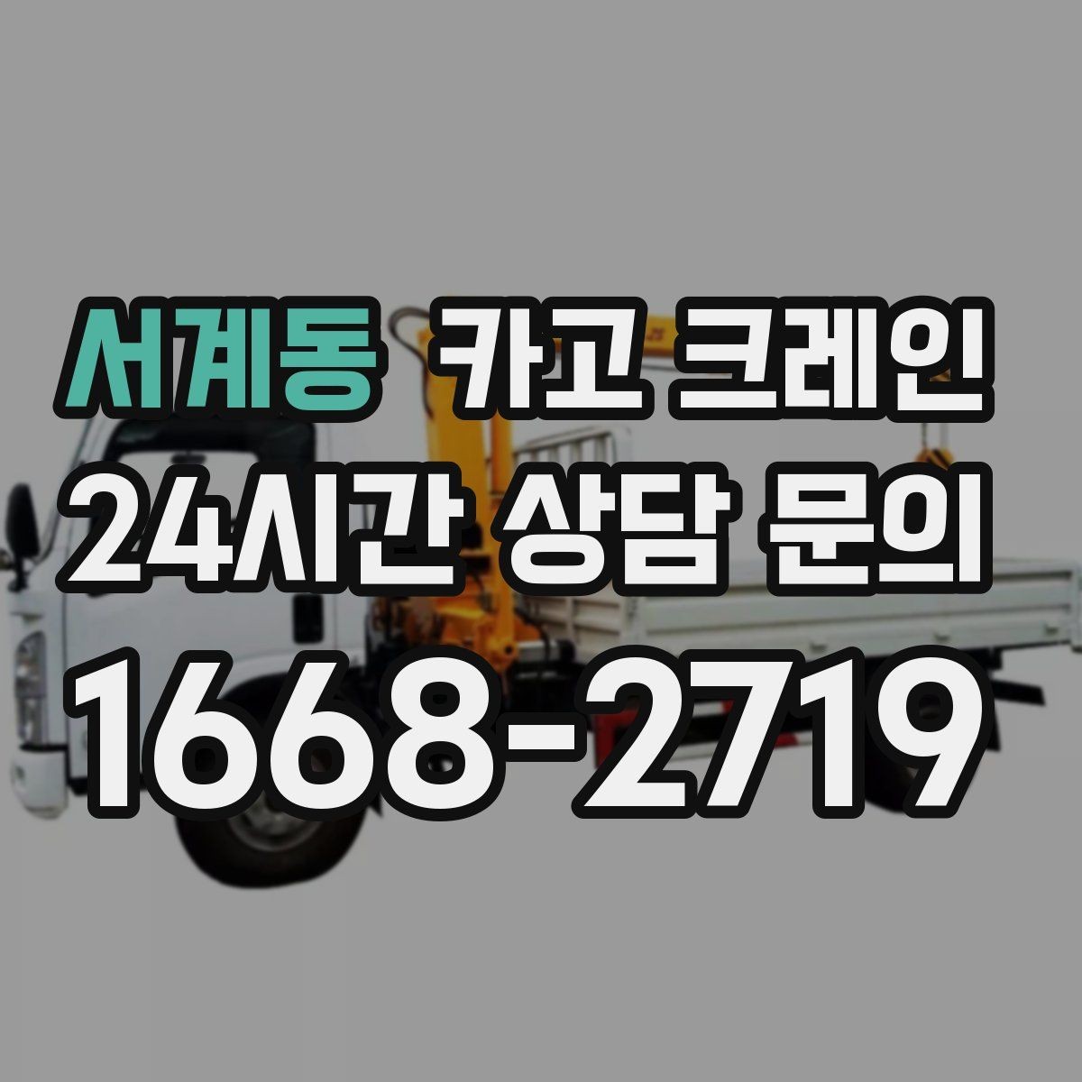 서계동 카고 크레인 H빔 하역과 적치 한 번에