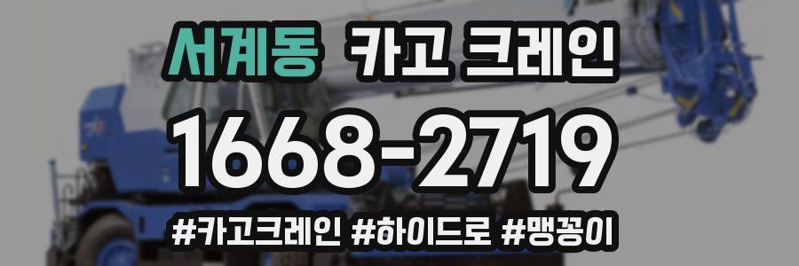 서계동 크레인 작업