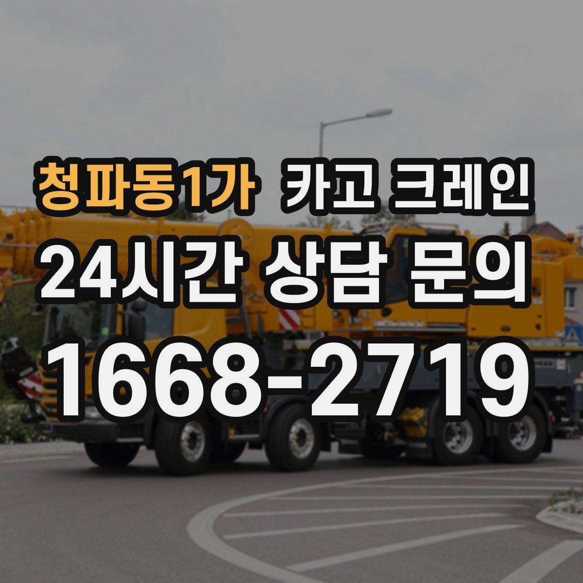 청파동1가 카고 크레인 자재 적치를 깔끔하게 끝내는 방법