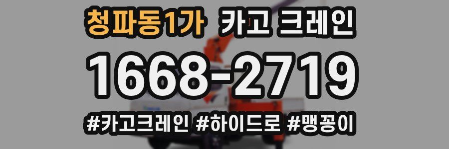 청파동1가 크레인 작업