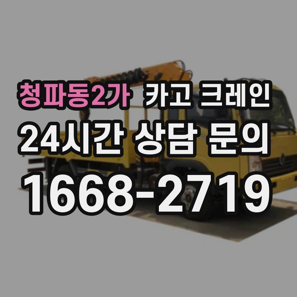 청파동2가 카고 크레인 현장 여건이 달라도 맞춤 장비로 안내