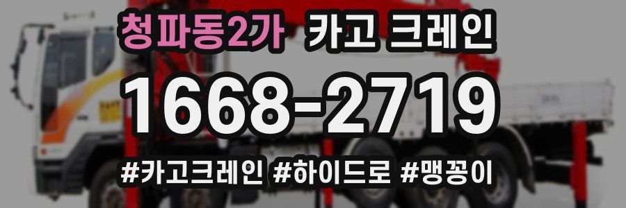 청파동2가 크레인 작업