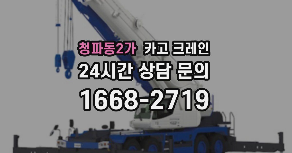 청파동2가 크레인