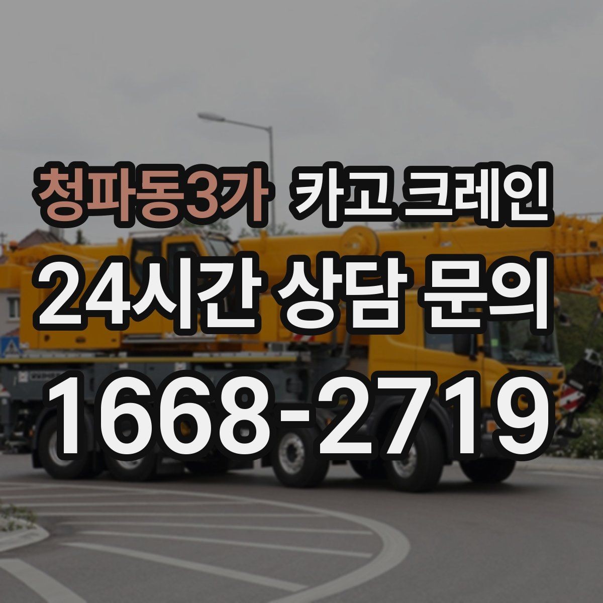 청파동3가 카고 크레인 간판 교체를 안전하게 마치는 방법