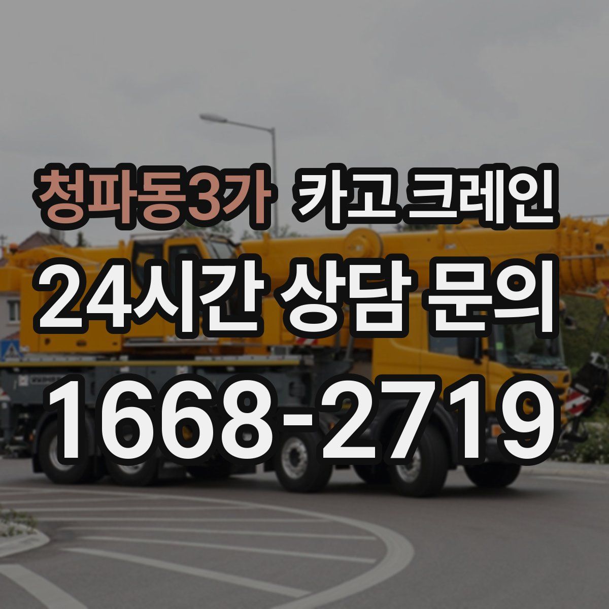 청파동3가 카고 크레인