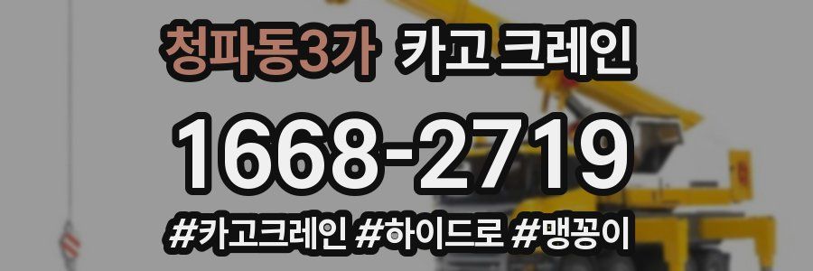 청파동3가 크레인 작업