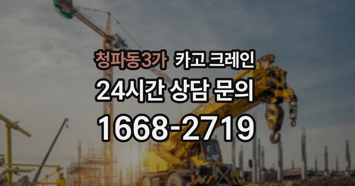 청파동3가 크레인