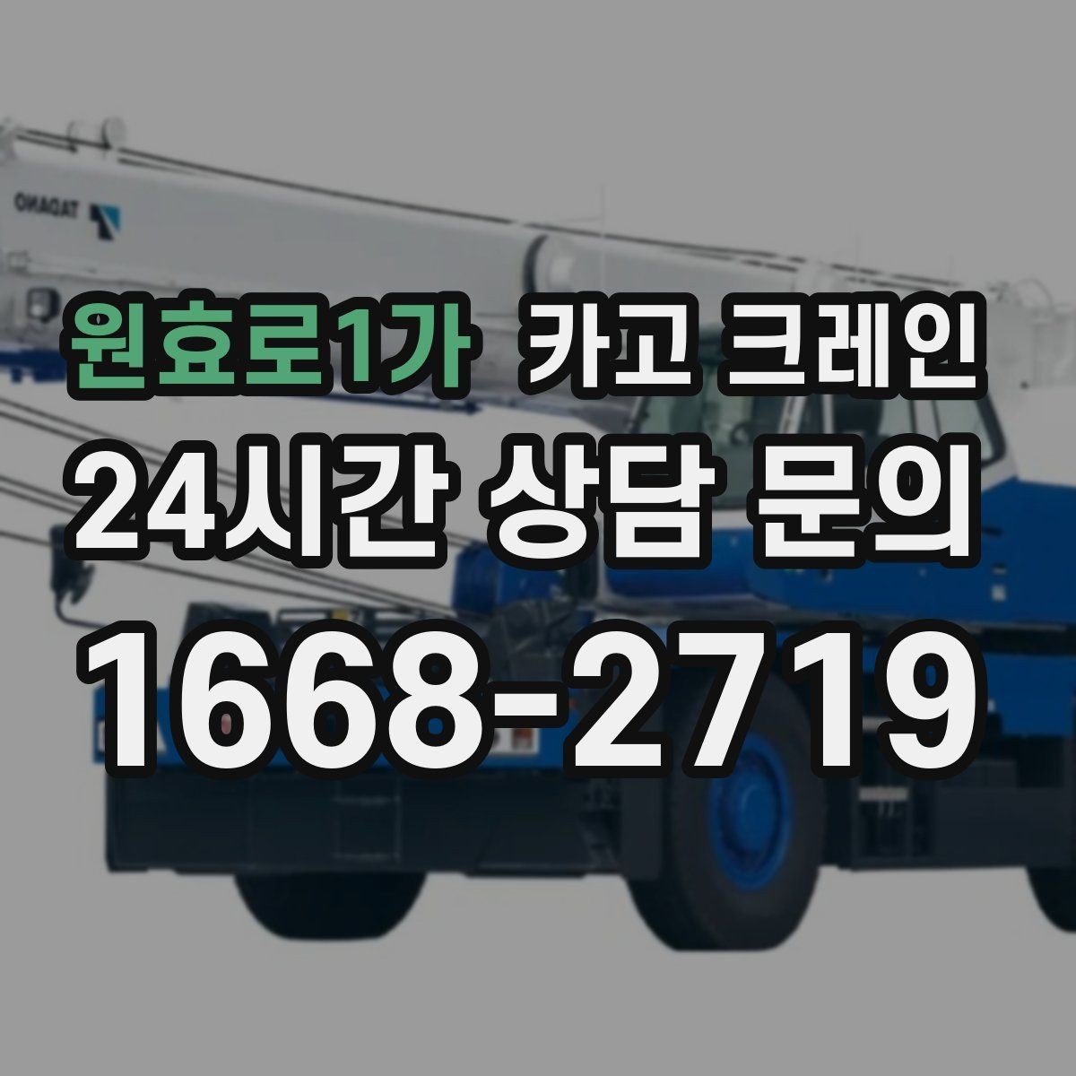 원효로1가 카고 크레인 펌프 모터 교체 양중 절차