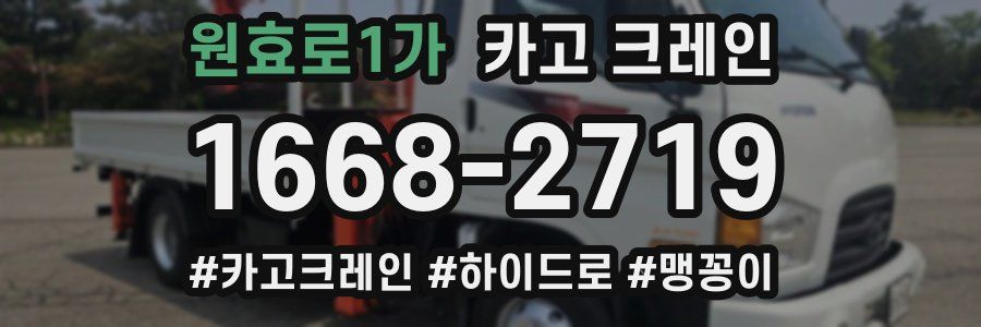 원효로1가 크레인 작업