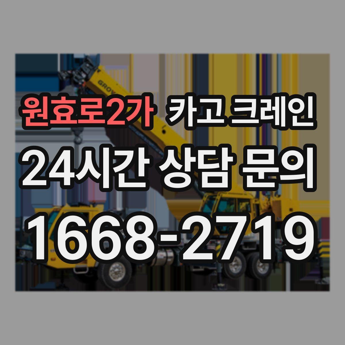 원효로2가 카고 크레인 경사로 진입 전 꼭 확인하는 포인트
