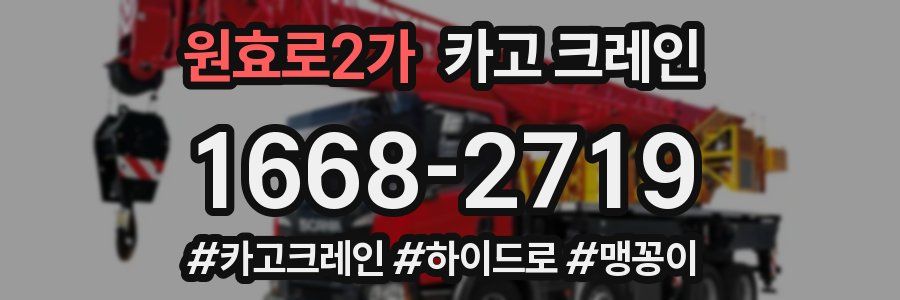 원효로2가 크레인 작업