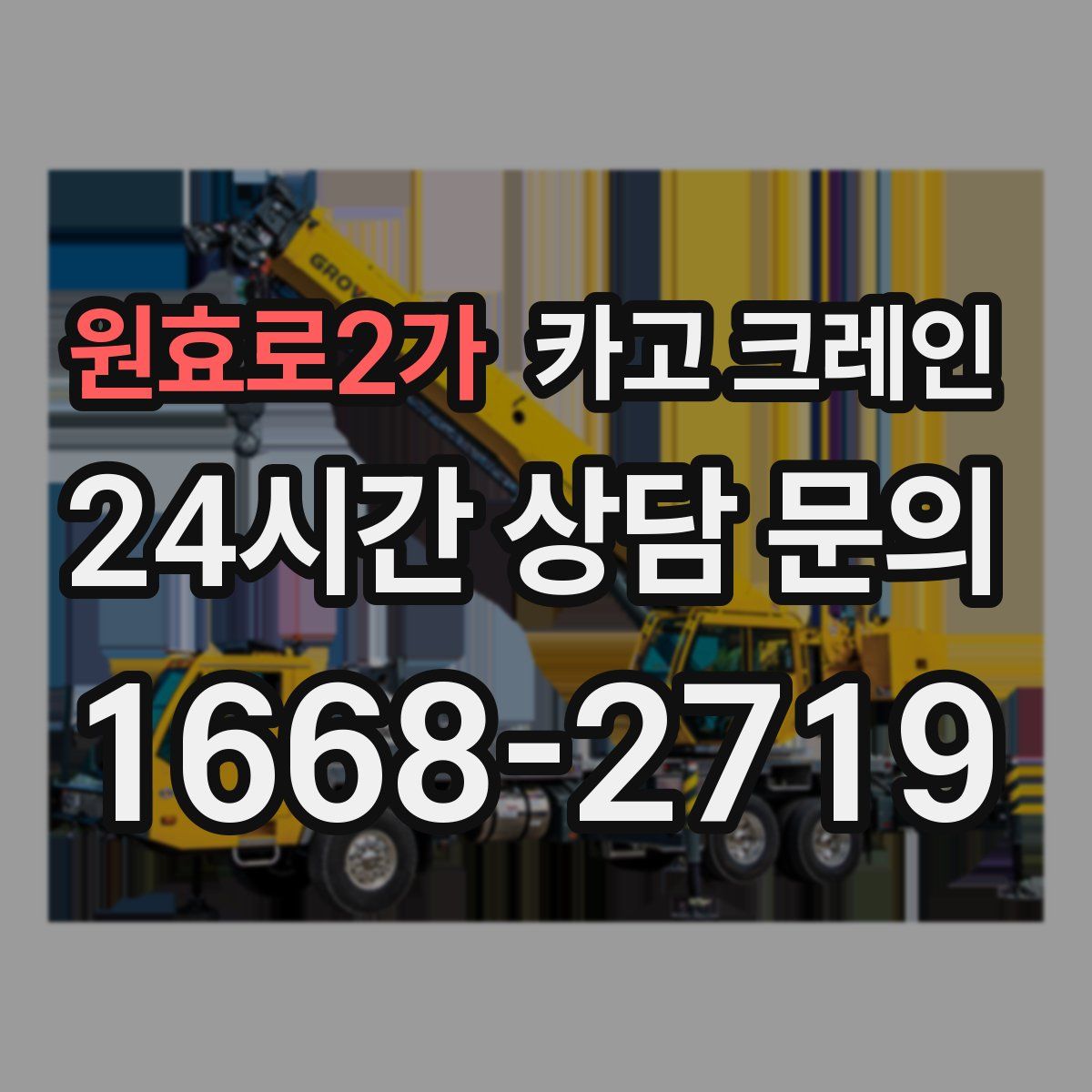 원효로2가 카고 크레인
