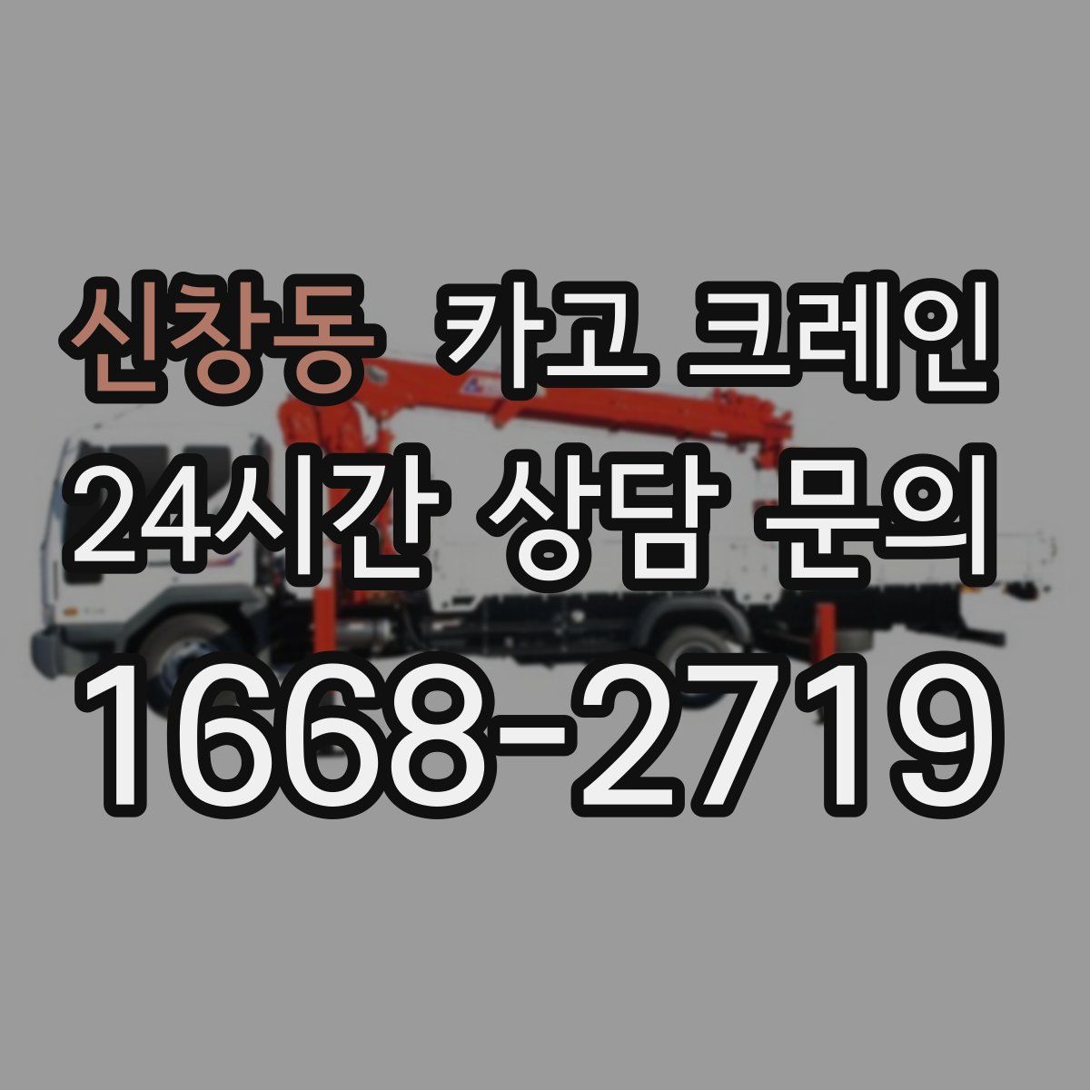 신창동 카고 크레인