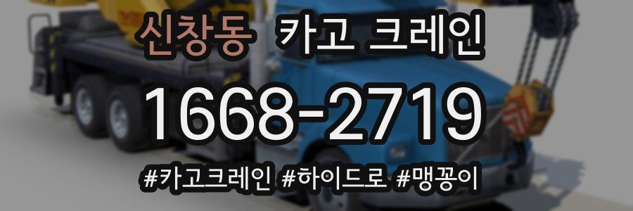 신창동 크레인 작업