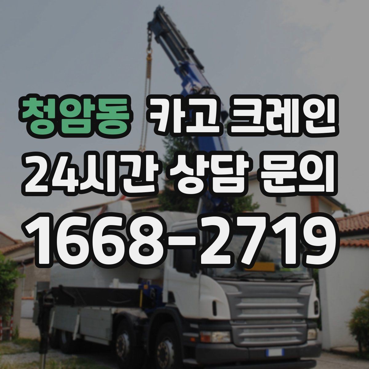 청암동 카고 크레인 장비 선택에서 가장 중요한 것
