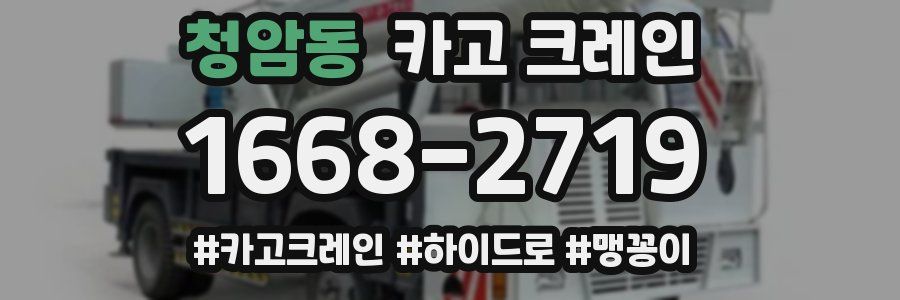 청암동 크레인 작업