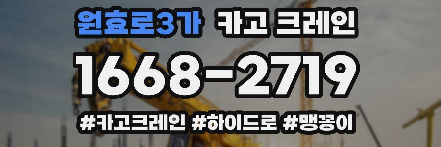 원효로3가 크레인 작업