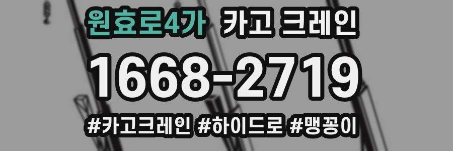 원효로4가 크레인 작업