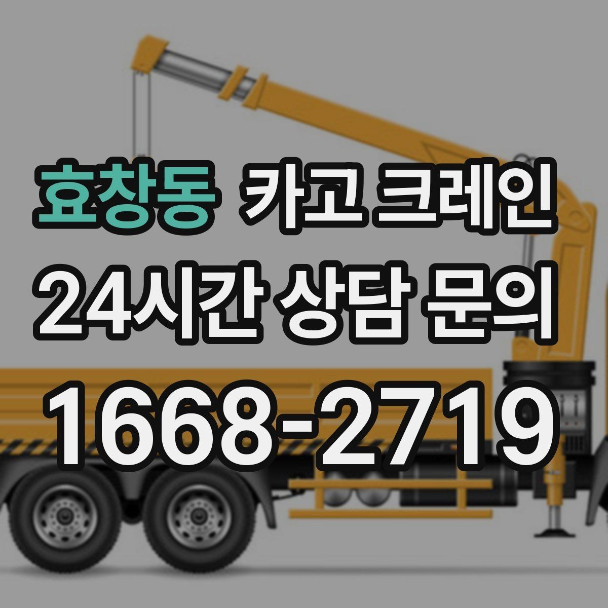 효창동 카고 크레인 샌드위치판넬 양중 시 결속 팁