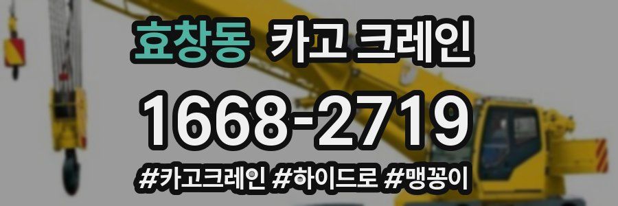 효창동 크레인 작업