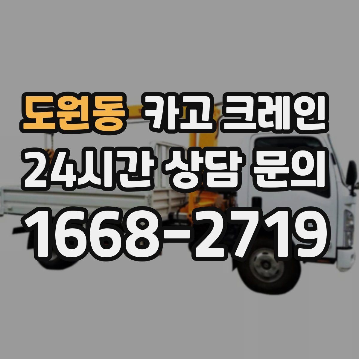 도원동 카고 크레인 아파트 단지 내 반입 작업 준비