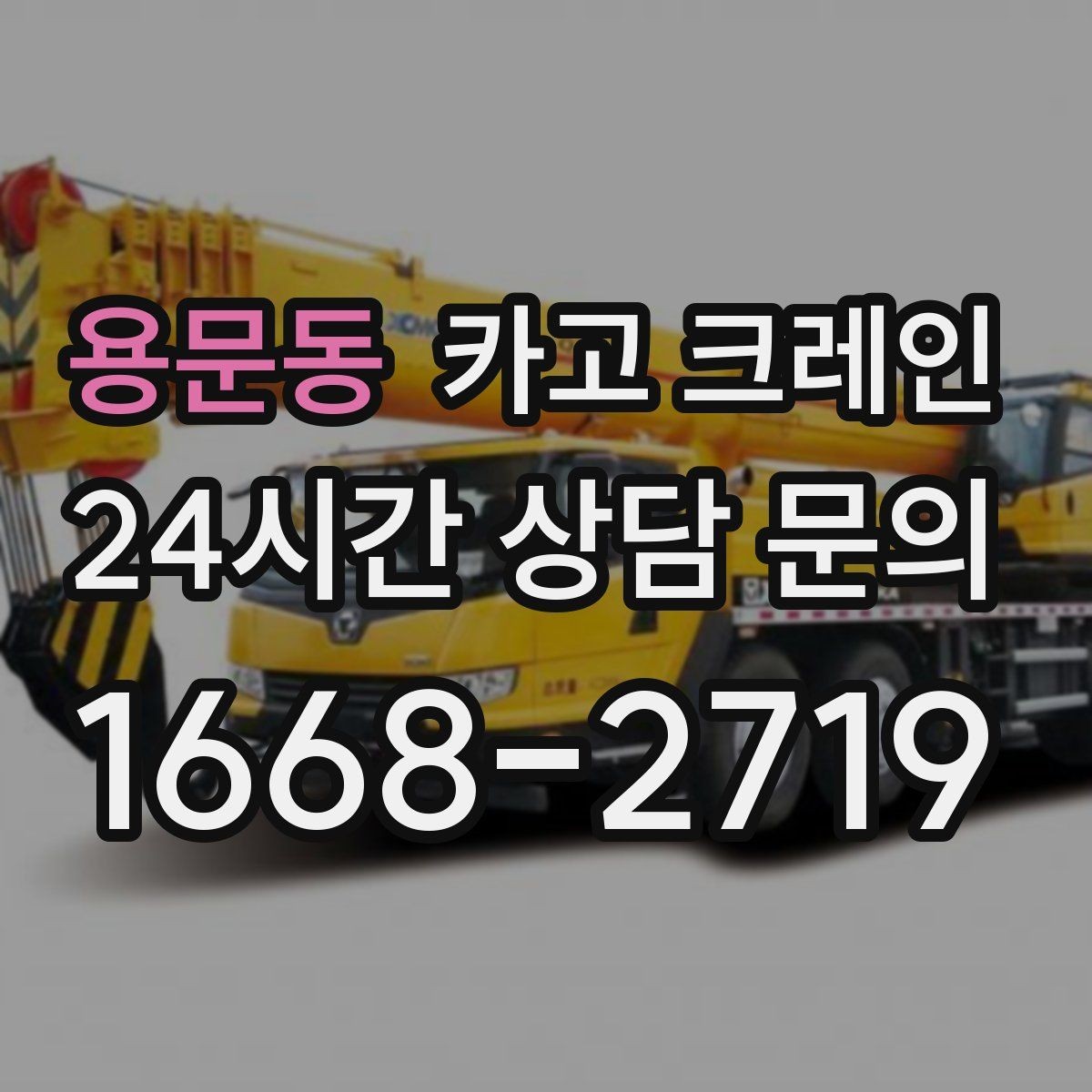 용문동 카고 크레인 공장 증축 자재 반입 계획 세우기
