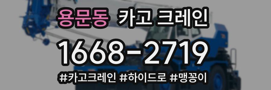 용문동 크레인 작업