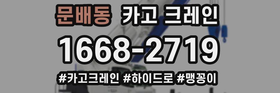 문배동 크레인 작업