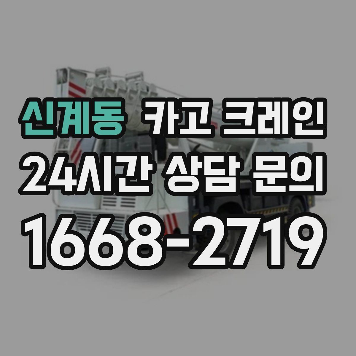 신계동 카고 크레인 비 예보 있을 때 일정 짜는 방법